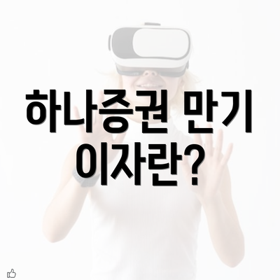 하나증권 만기 이자란?