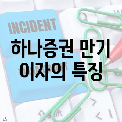 하나증권 만기 이자의 특징