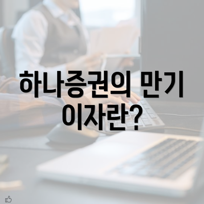 하나증권의 만기 이자란?