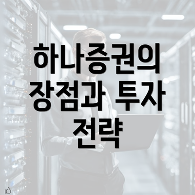 하나증권의 장점과 투자 전략