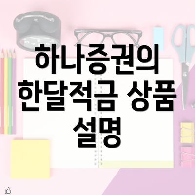 하나증권의 한달적금 상품 설명