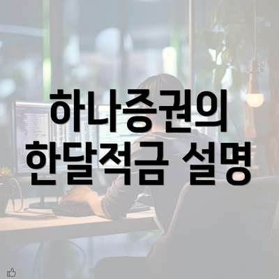 하나증권의 한달적금 설명