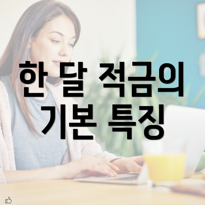 한 달 적금의 기본 특징