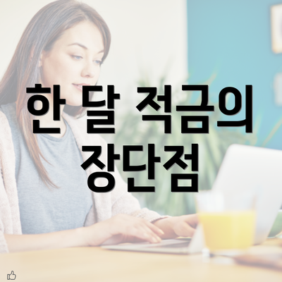 한 달 적금의 장단점