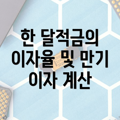 한 달적금의 이자율 및 만기 이자 계산