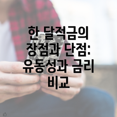 한 달적금의 장점과 단점: 유동성과 금리 비교