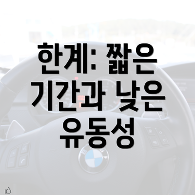 한계: 짧은 기간과 낮은 유동성