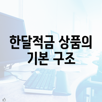 한달적금 상품의 기본 구조