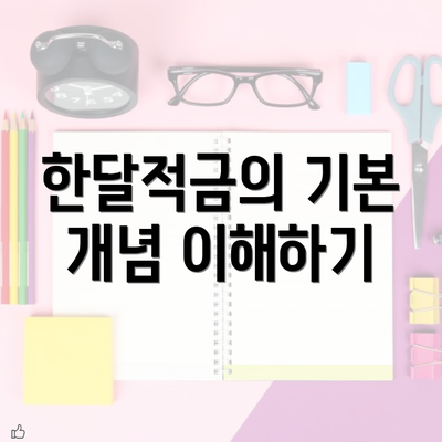 한달적금의 기본 개념 이해하기