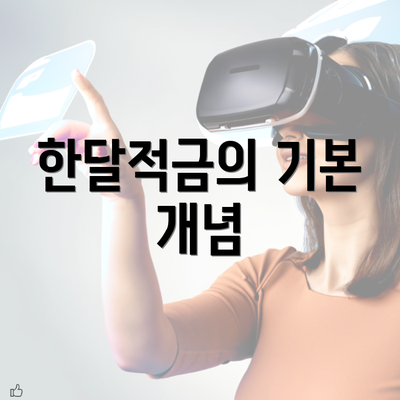 한달적금의 기본 개념