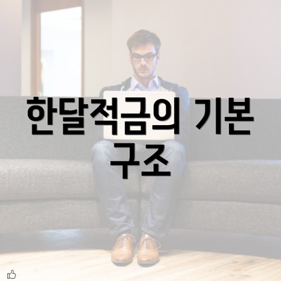 한달적금의 기본 구조