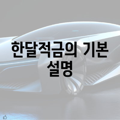 한달적금의 기본 설명