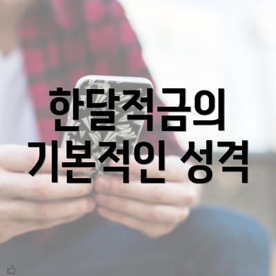 한달적금의 기본적인 성격