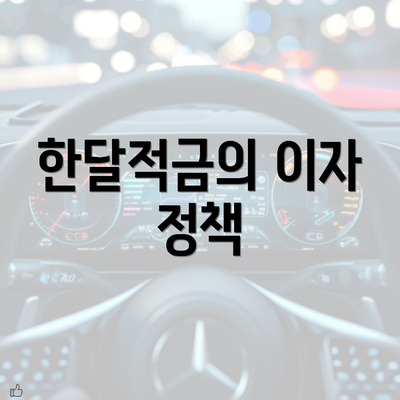 한달적금의 이자 정책