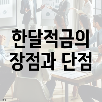 한달적금의 장점과 단점