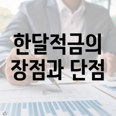 한달적금의 장점과 단점