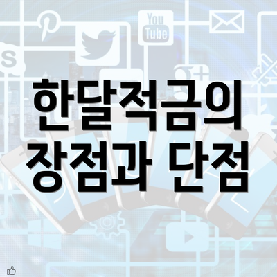 한달적금의 장점과 단점