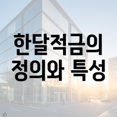 한달적금의 정의와 특성