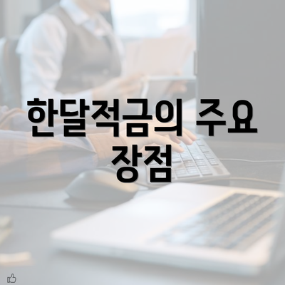 한달적금의 주요 장점