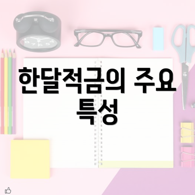 한달적금의 주요 특성