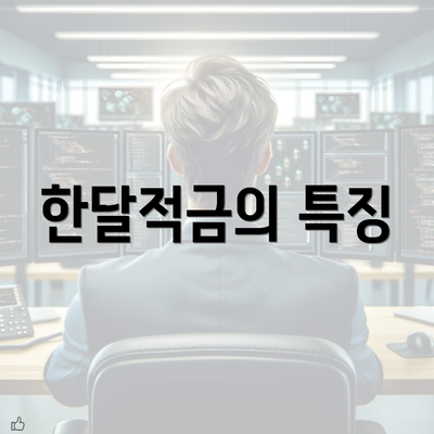 한달적금의 특징