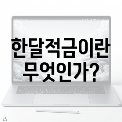 한달적금이란 무엇인가?