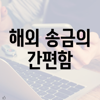 해외 송금의 간편함