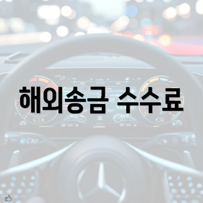 해외송금 수수료