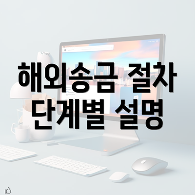 해외송금 절차 단계별 설명