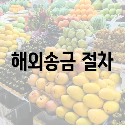 해외송금 절차