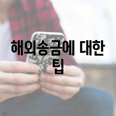 해외송금에 대한 팁