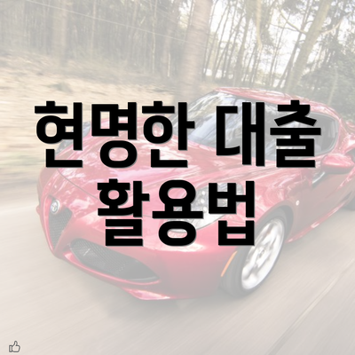 현명한 대출 활용법