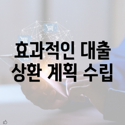 효과적인 대출 상환 계획 수립