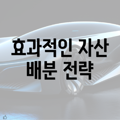 효과적인 자산 배분 전략