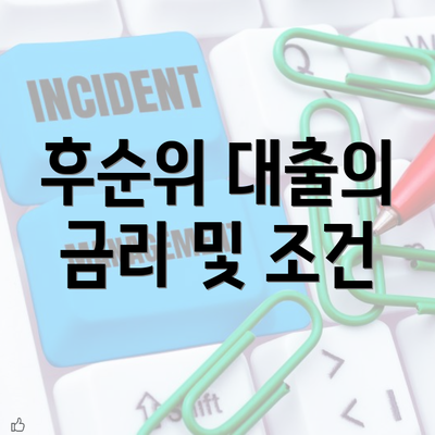 후순위 대출의 금리 및 조건