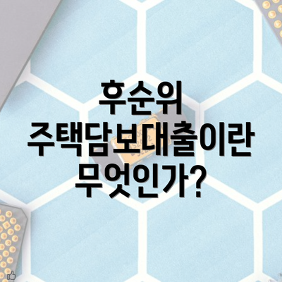 후순위 주택담보대출이란 무엇인가?