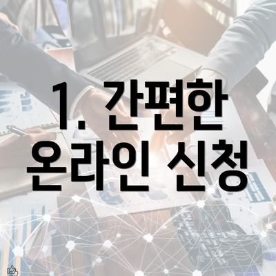 1. 간편한 온라인 신청