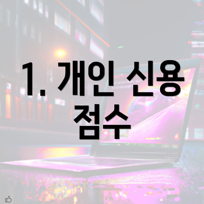 1. 개인 신용 점수