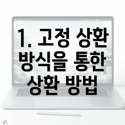 1. 고정 상환 방식을 통한 상환 방법