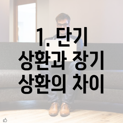 1. 단기 상환과 장기 상환의 차이