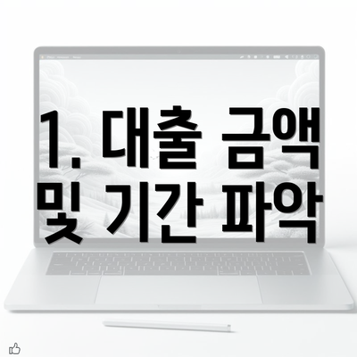 1. 대출 금액 및 기간 파악