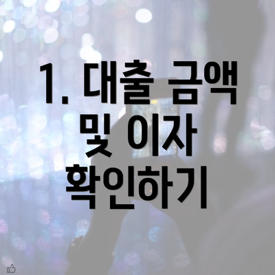 1. 대출 금액 및 이자 확인하기