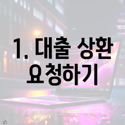 1. 대출 상환 요청하기