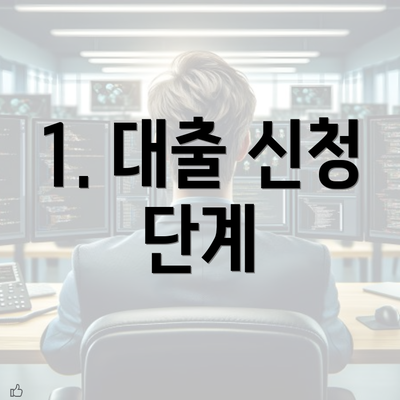 1. 대출 신청 단계