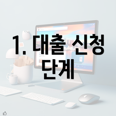 1. 대출 신청 단계