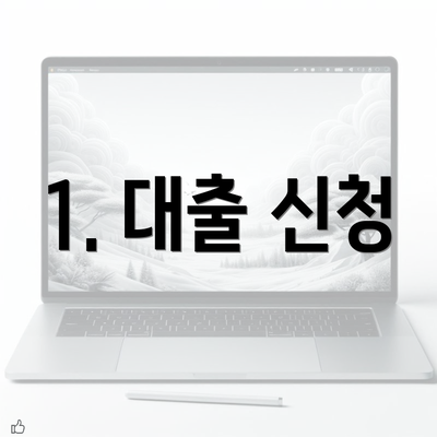 1. 대출 신청