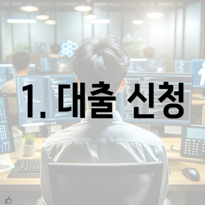 1. 대출 신청