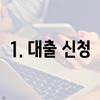 1. 대출 신청