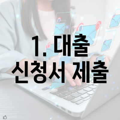 1. 대출 신청서 제출