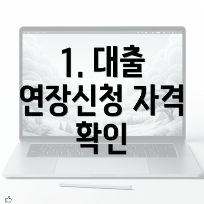 1. 대출 연장신청 자격 확인